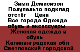 Зима-Демисизон Полупальто подклад отстёг. › Цена ­ 1 500 - Все города Одежда, обувь и аксессуары » Женская одежда и обувь   . Калининградская обл.,Светловский городской округ 